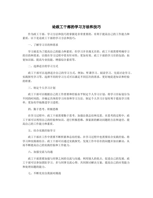 论政工干部的学习方法和技巧