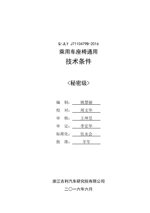 Q_JLY J7110479B-2016 乘用车座椅通用技术条件