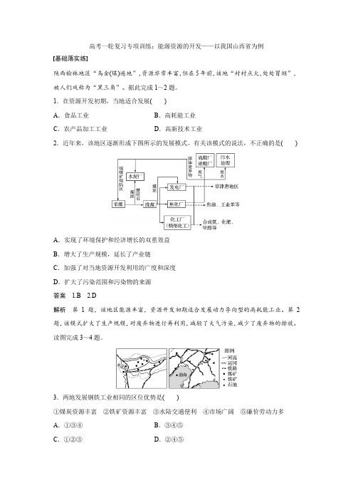 高考地理一轮复习专项训练：能源资源的开发——以我国山西省为例