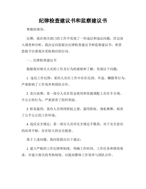 纪律检查建议书和监察建议书