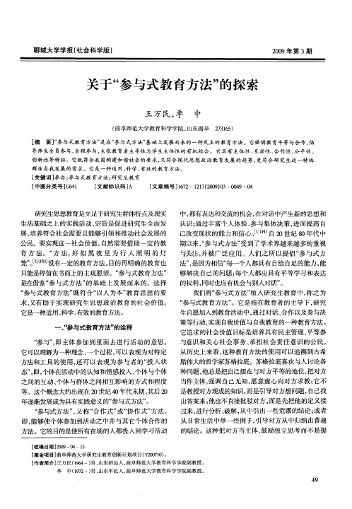 关于“参与式教育方法”的探索