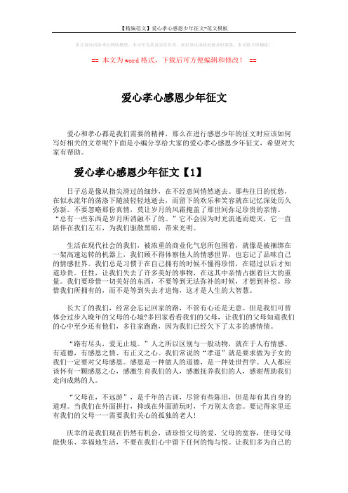 【精编范文】爱心孝心感恩少年征文-范文模板 (3页)