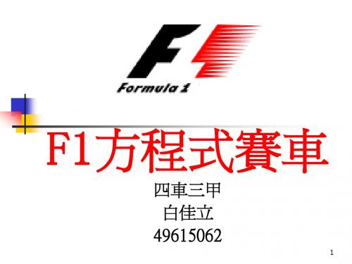 F1方程式赛车