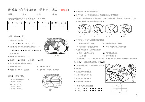 湘教版七年级地理第一学期期中试卷