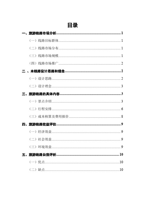 四川红色五日游线路设计毕业论文