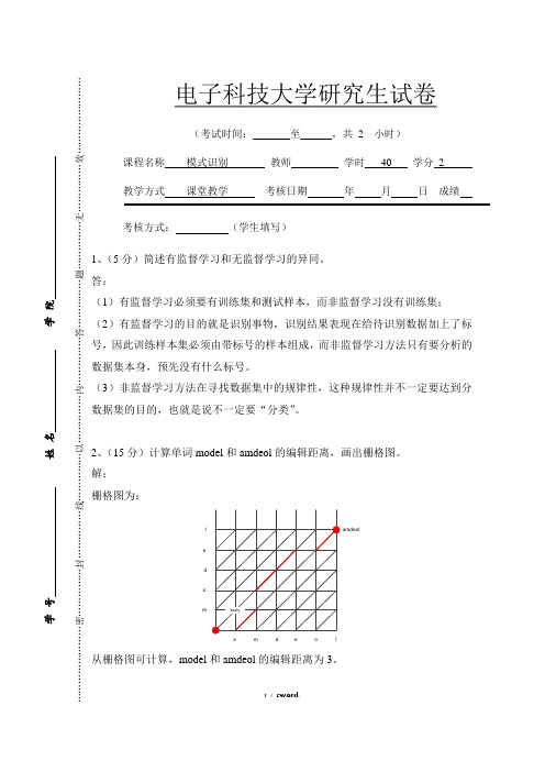 电子科技大学研究生模式识别试题 2014.04 (附答案)(优.选)