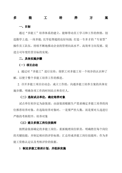 多能工培养方案 (1)