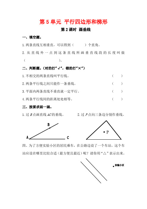 最新人教版小学四年级数学上册《画垂线》教案