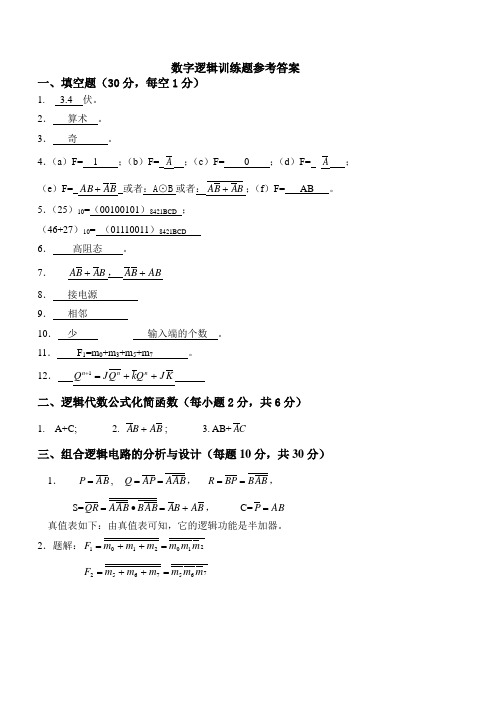 数字逻辑训练题(一)参考答案