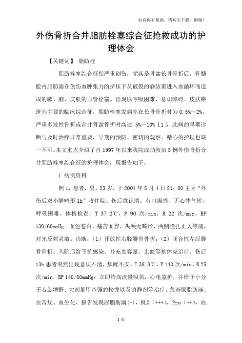 外伤骨折合并脂肪栓塞综合征抢救成功的护理体会