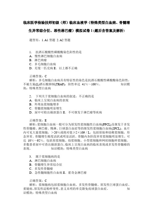 临床医学检验技师初级(师)临床血液学(特殊类型白血病、骨髓增