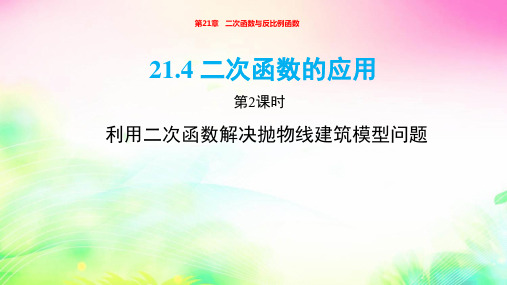 沪科版九年级数学上册21.4.2利用二次函数解决问题课件