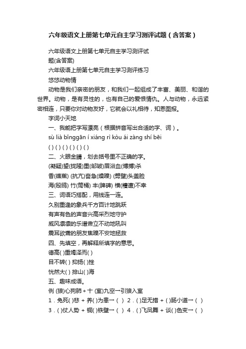 六年级语文上册第七单元自主学习测评试题（含答案）