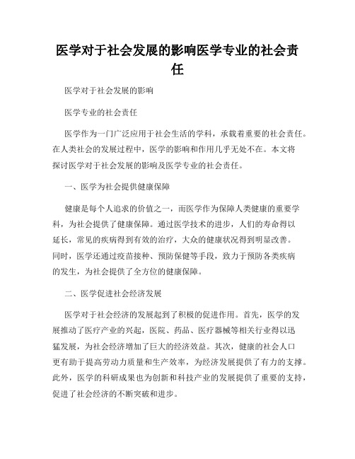 医学对于社会发展的影响医学专业的社会责任