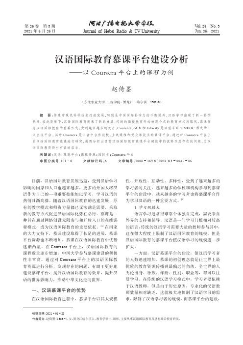 汉语国际教育慕课平台建设分析——以Coursera平台上的课程为例