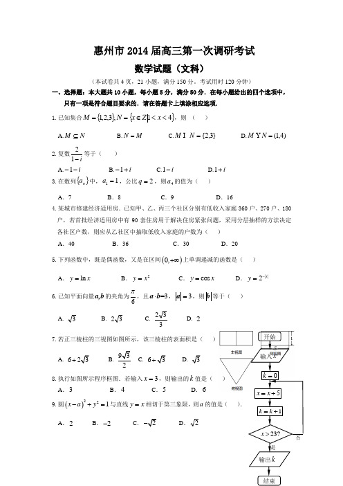 2014广东各地高三文数调研试题(惠州)