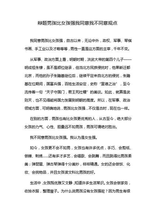 辩题男孩比女孩强我同意我不同意观点