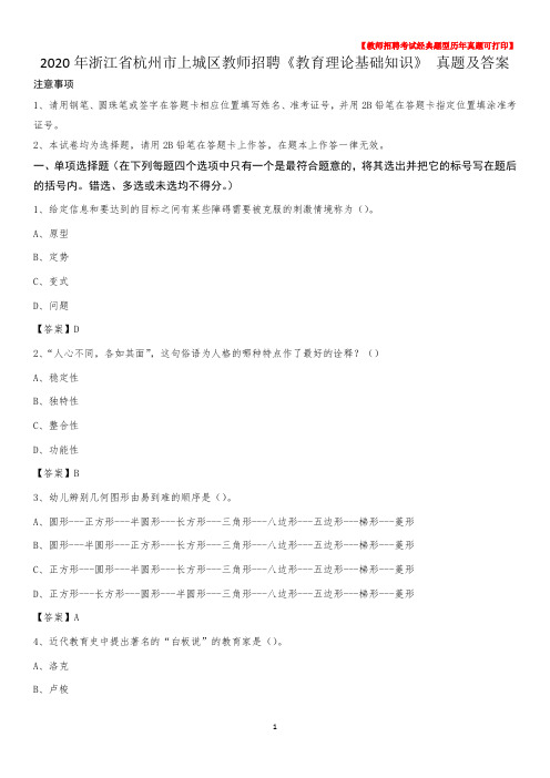 2020年浙江省杭州市上城区教师招聘《教育理论基础知识》 真题及答案