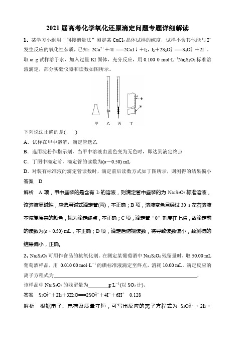 2021届高考化学氧化还原滴定问题专题详细解读(8页)