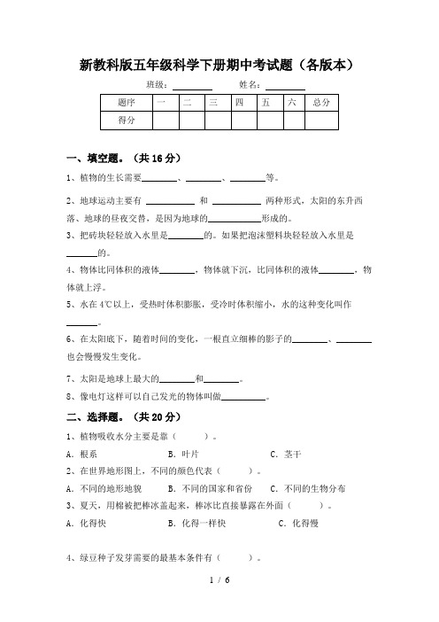 新教科版五年级科学下册期中考试题(各版本)