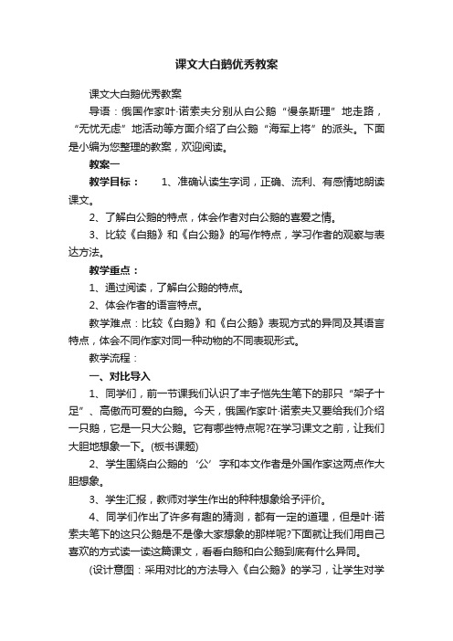 课文大白鹅优秀教案