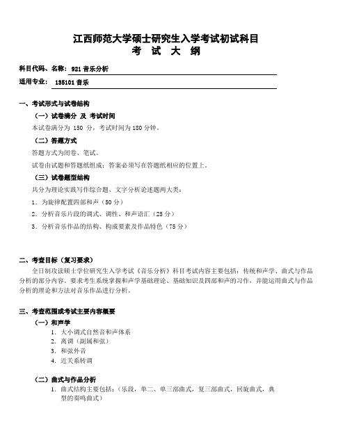 江西师范大学硕士研究生入学考试初试科目考 试 大 纲