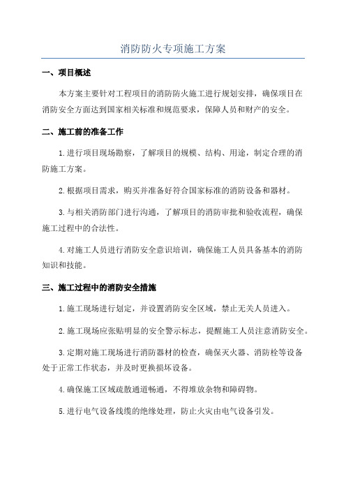 消防防火专项施工方案