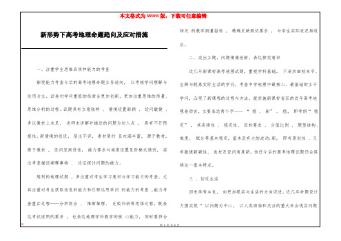 新形势下高考地理命题趋向及应对措施