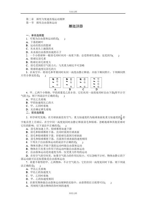 新学期高一物理基础巩固训练：第2章 第1节《探究自由落体运动》(粤教版必修1)