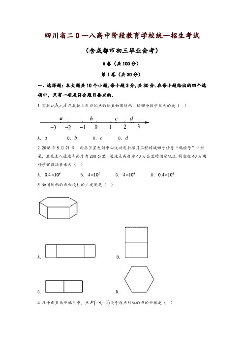 四川省成都市2018年中考数学试题(含答案)-精品