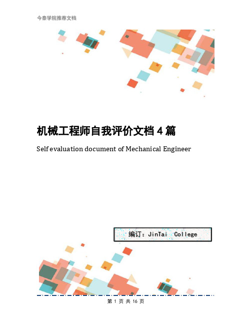 机械工程师自我评价文档4篇