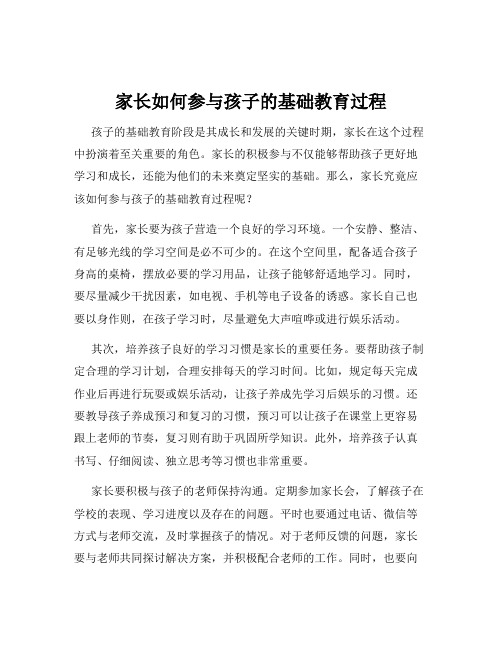 家长如何参与孩子的基础教育过程