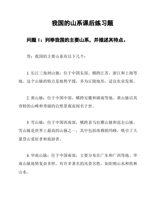 我国的山系课后练习题