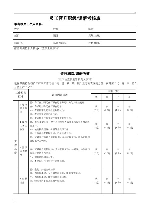 员工晋升考核表