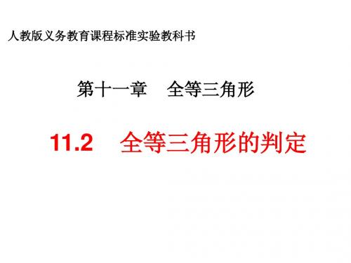 数学 11.2    全等三角形的判定 说课稿 PPT