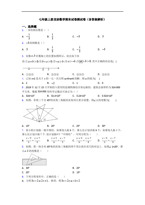 七年级上册龙岩数学期末试卷测试卷(含答案解析)