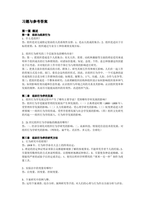 组织行为学课程考试习题含答案