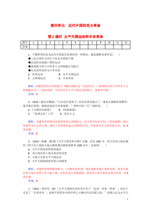 高考历史一轮复习4.2太平天国运动和辛亥革命课时作业(含解析)