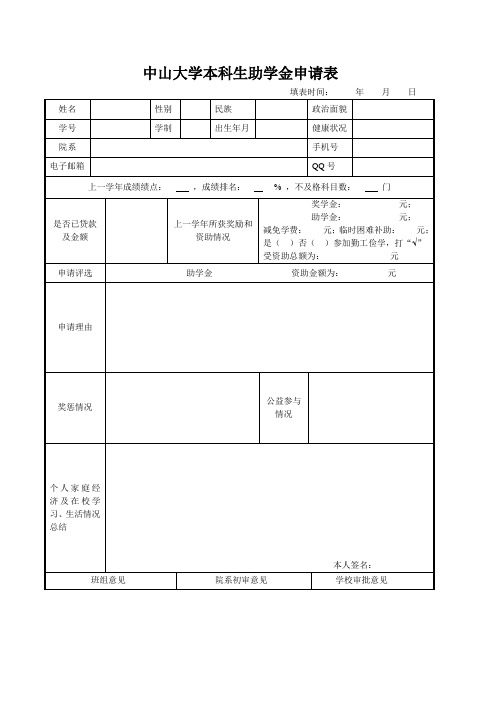 中山大学本科生助学金申请表