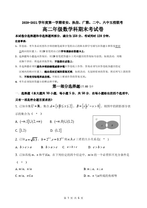 广东省省实、广雅、执信、二中、六中五校2020-2021学年高二上学期期末联考试题  数学 pdf版