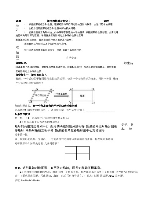 初中数学_矩形的性质与判定1教学设计学情分析教材分析课后反思.doc