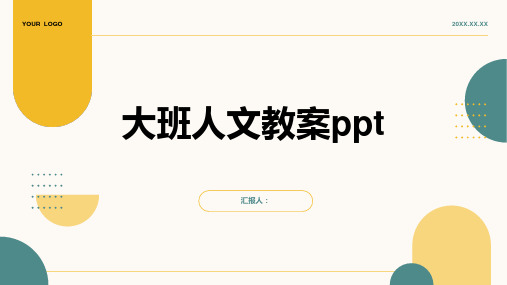 2023大班人文通用教案ppt