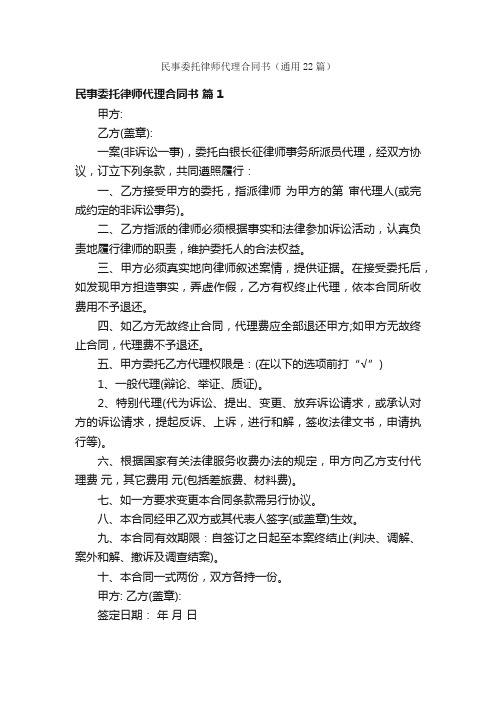 民事委托律师代理合同书（通用22篇）