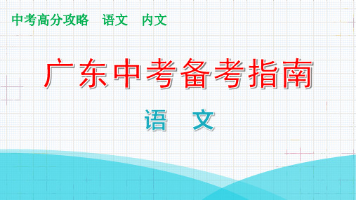 第二部分文言文阅读第一节课内文言文阅读七年级下册课件PPT—广东省中考语文复习攻略