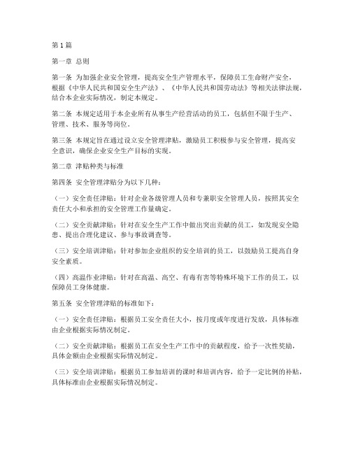 安全管理津贴_相关规定(3篇)