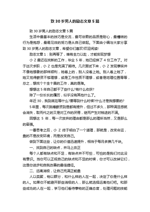 致30岁男人的励志文章5篇