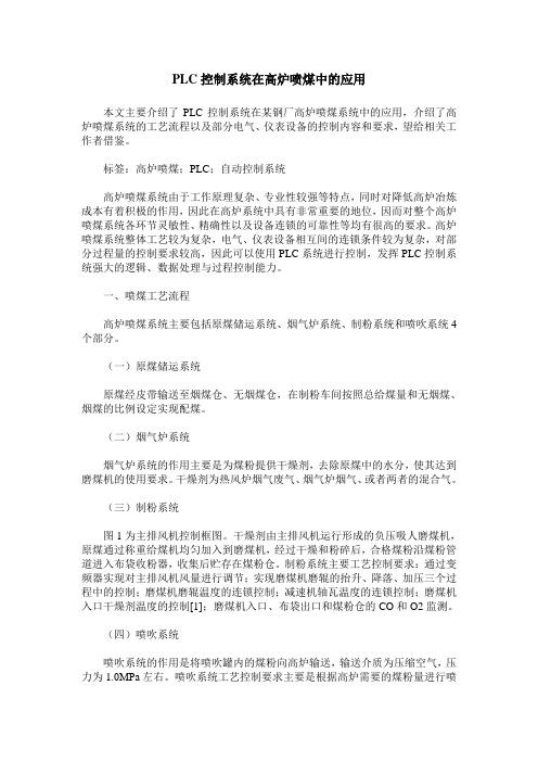 PLC控制系统在高炉喷煤中的应用