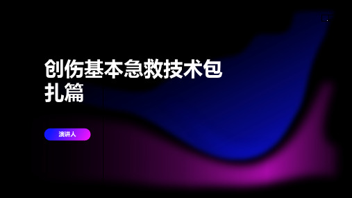 创伤基本急救技术包扎篇