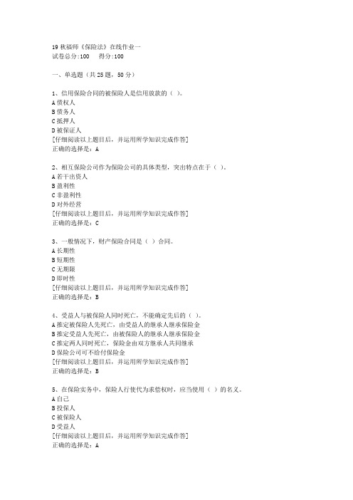 【奥鹏】2019秋福师《保险法》在线作业一[5]答案