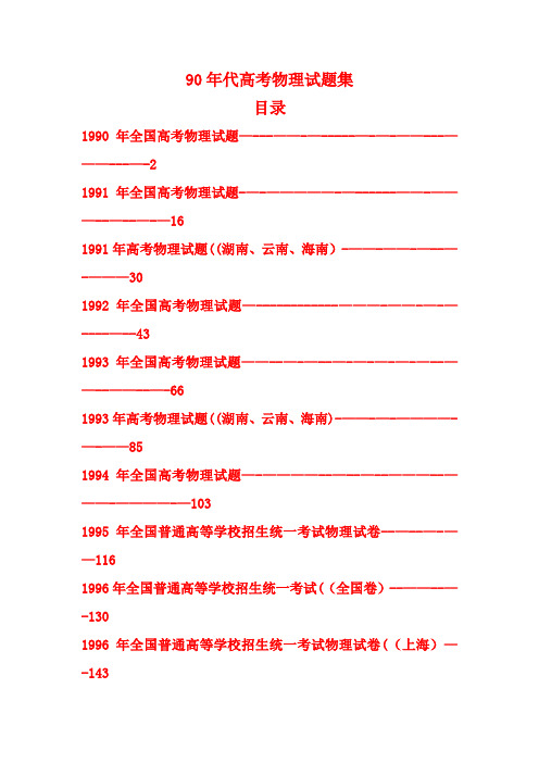 90年代高考物理试题全集